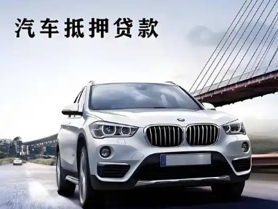 滨湖新区车抵贷如何办理押车和不押车?