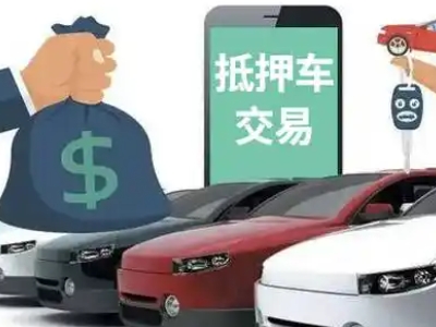 滨湖新区汽车抵押贷款通过率高