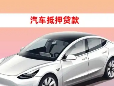 办理滨湖新区车辆抵押贷款需要什么条件，优势以及结清手续?