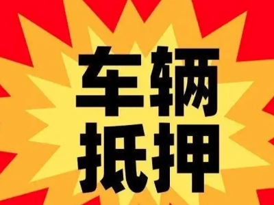 滨湖新区汽车抵押贷款利息一般是多少？