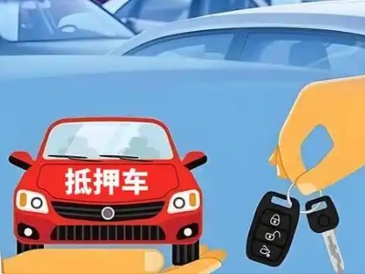 滨湖新区不押车贷款怎么贷?滨湖新区不押车哪里可以办理?